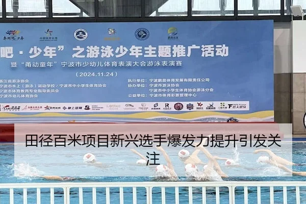 田径百米项目新兴选手爆发力提升引发关注